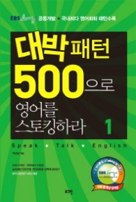 대박패턴 500으로 영어를 스토킹하라 1 (CD 포함) - EBSlang 공동개발 · 국내 최다 영어회화 패턴 수록